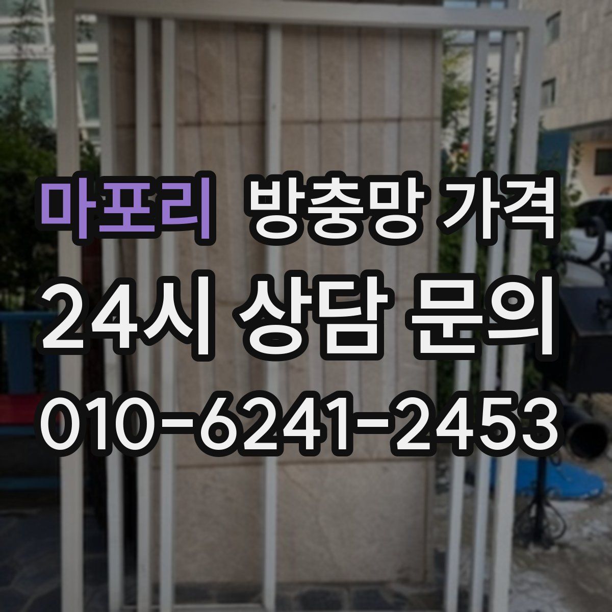 마포리 방충망 가격