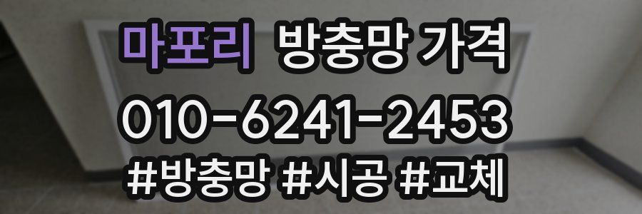 마포리 방충망 가격