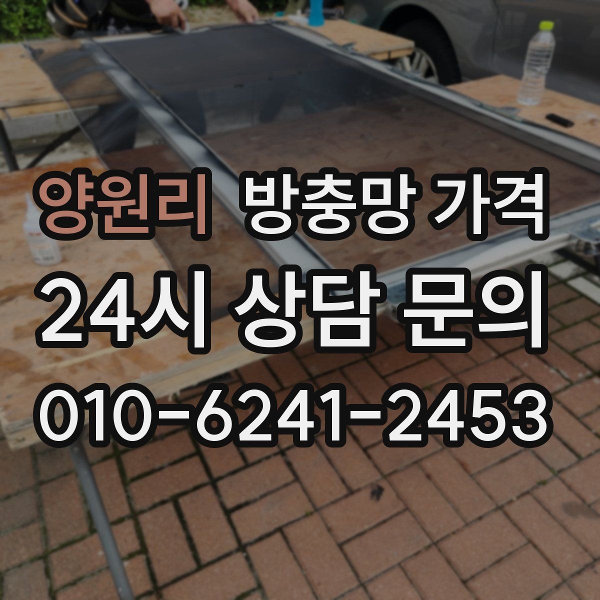 양원리 방충망 가격