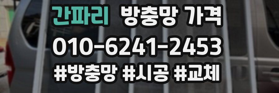 간파리 방충망 가격