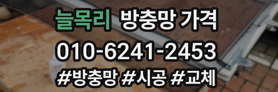 늘목리 방충망 가격