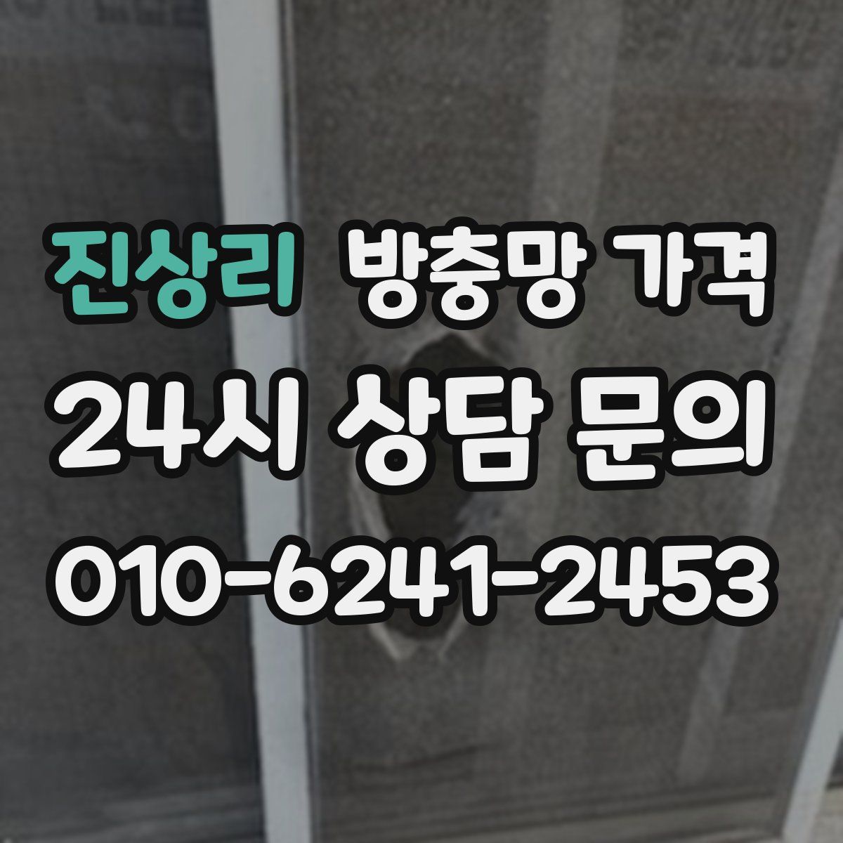 진상리 방충망 가격