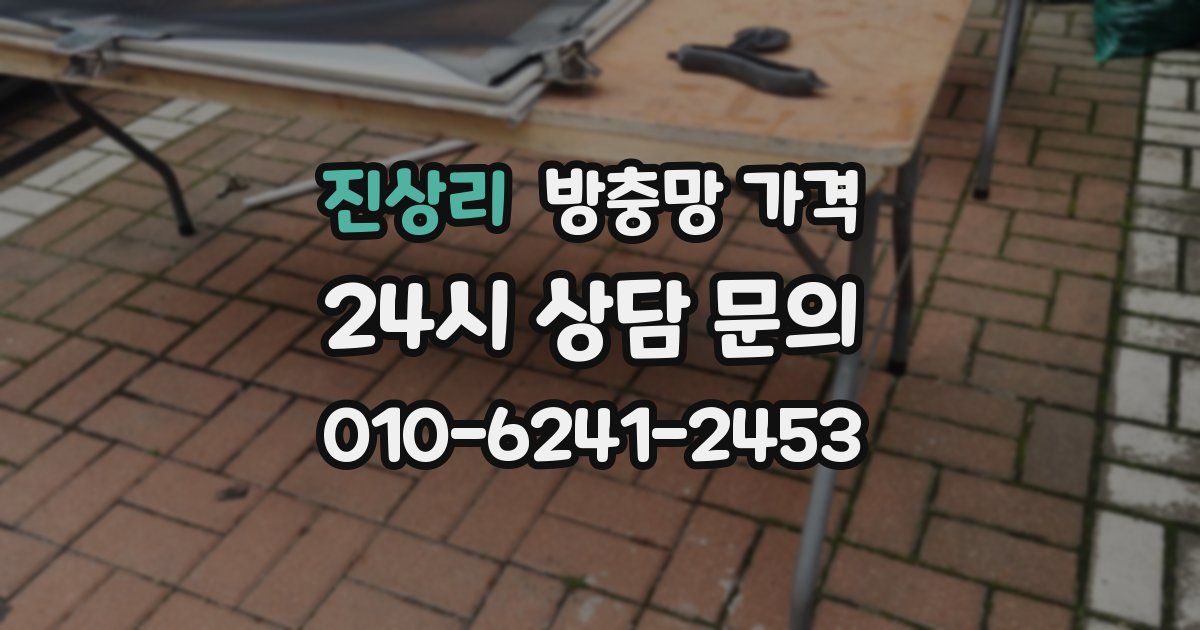 진상리 방충망 가격