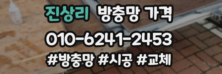 진상리 방충망 가격