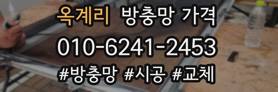 옥계리 방충망 가격
