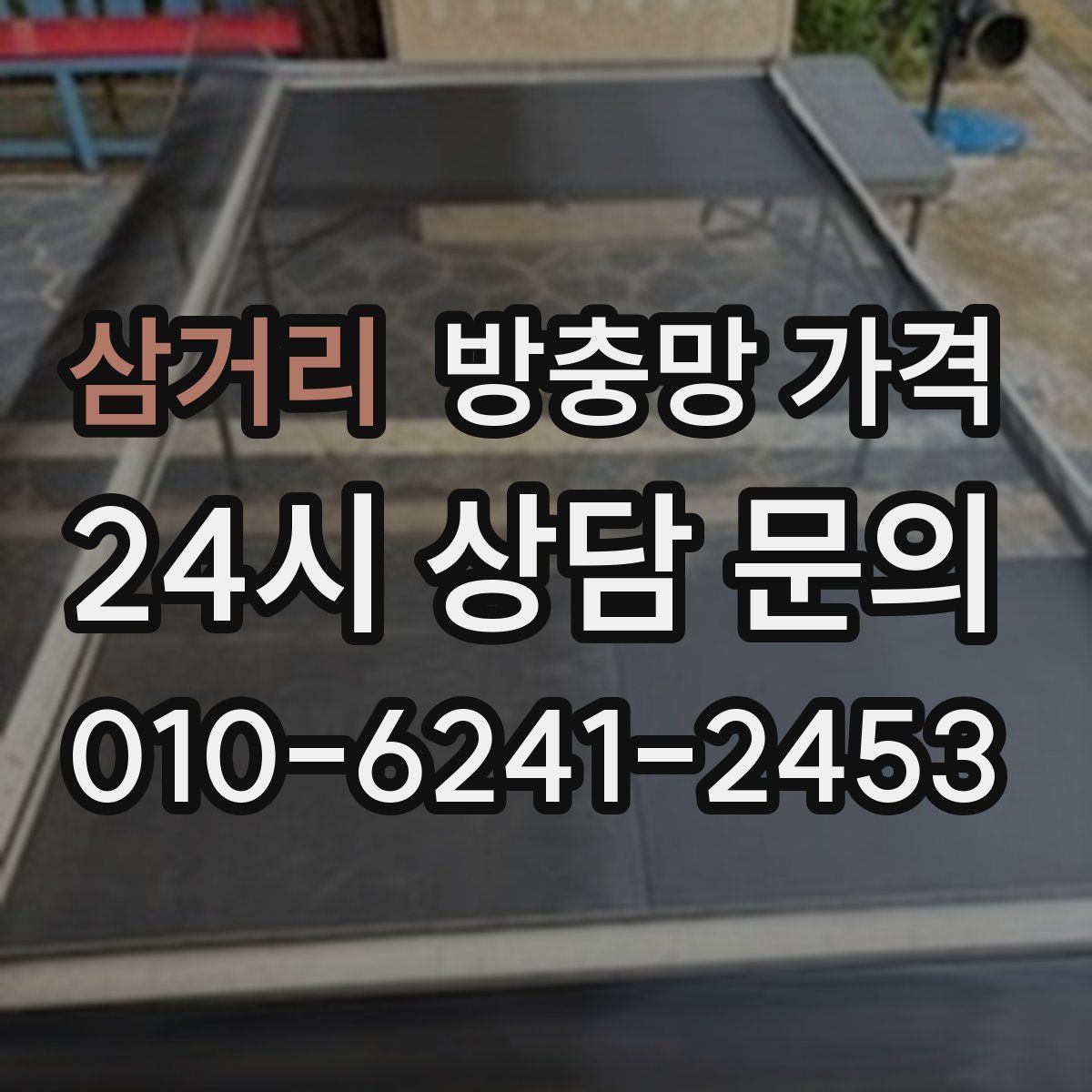 삼거리 방충망 가격