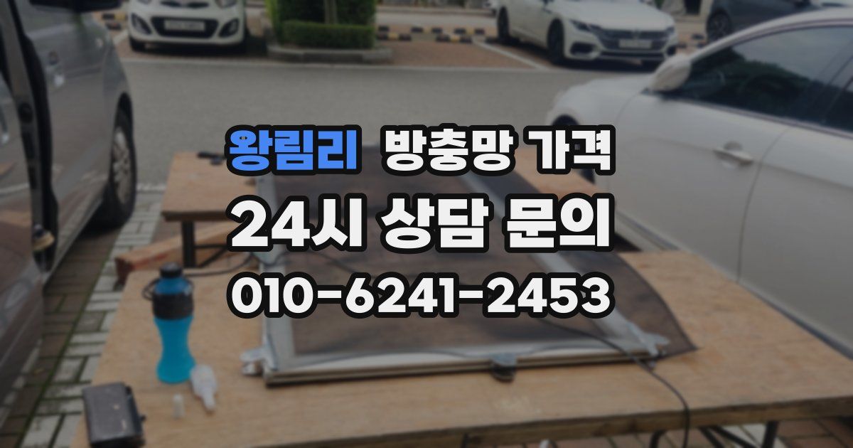 왕림리 방충망 가격