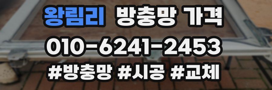 왕림리 방충망 가격