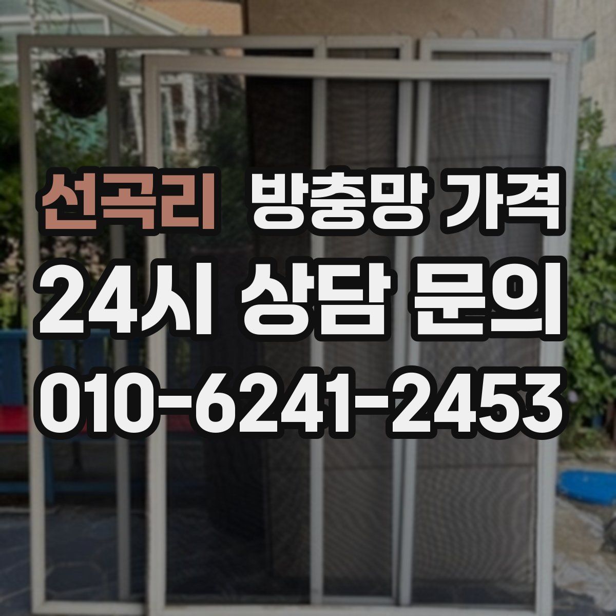 선곡리 방충망 가격