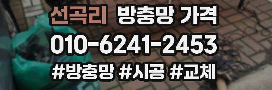 선곡리 방충망 가격