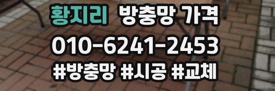 황지리 방충망 가격