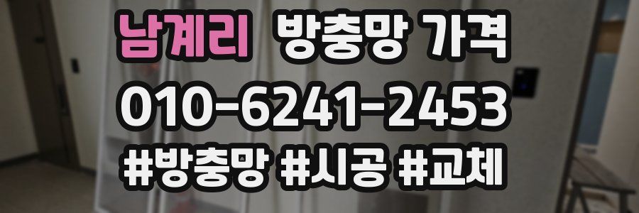 남계리 방충망 가격