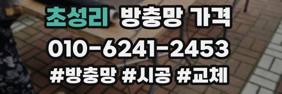 초성리 방충망 가격
