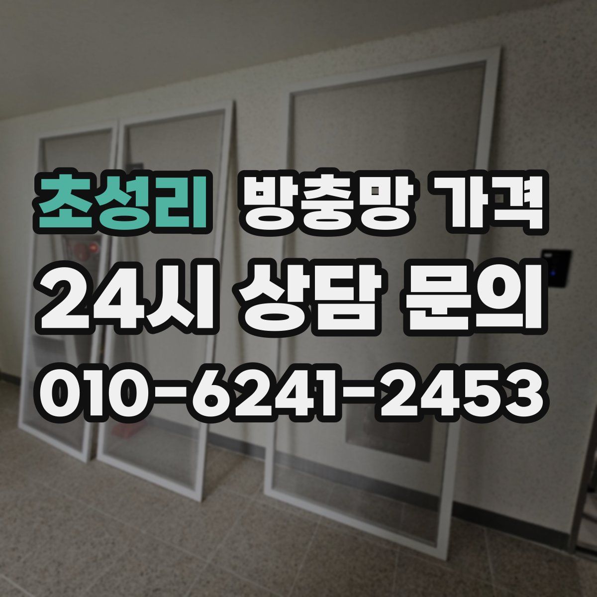 초성리 방충망 가격