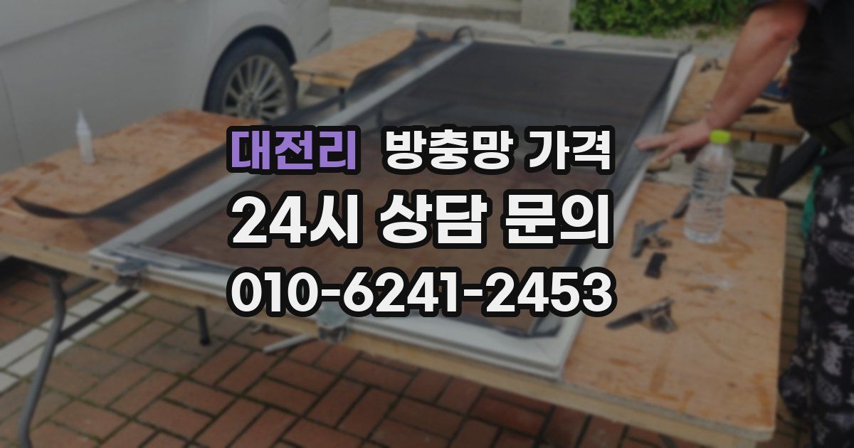 대전리 방충망 가격