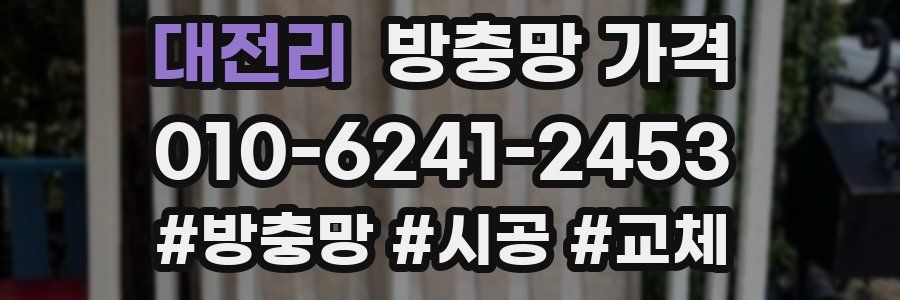 대전리 방충망 가격