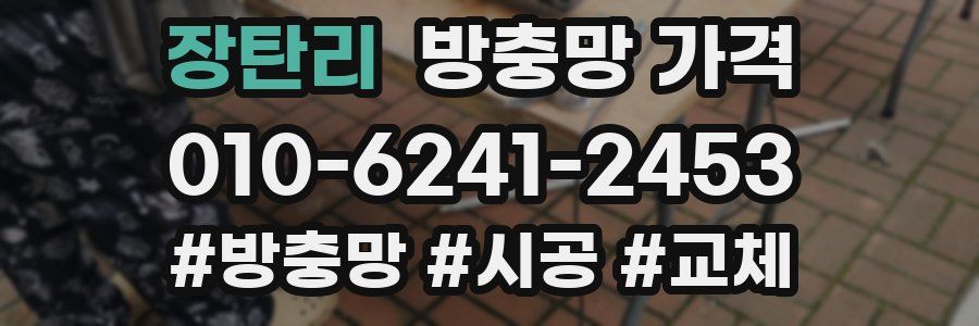 장탄리 방충망 가격