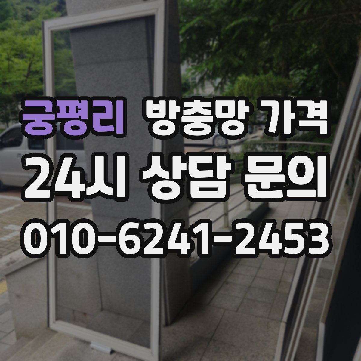 궁평리 방충망 가격