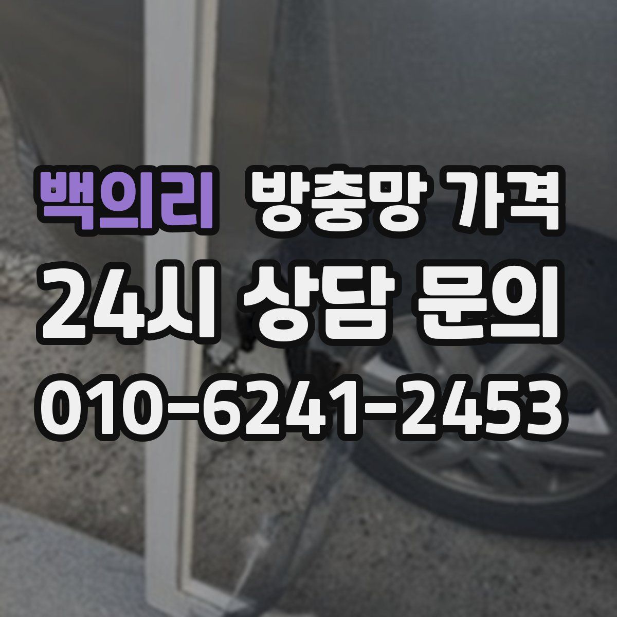 백의리 방충망 가격