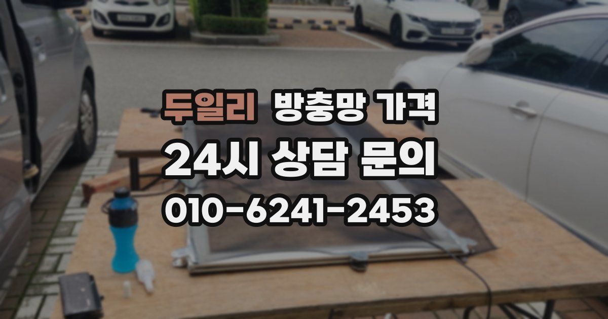 두일리 방충망 가격