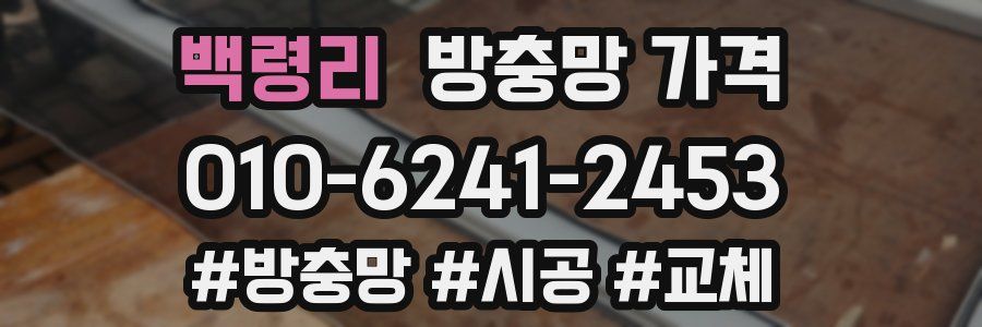 백령리 방충망 가격