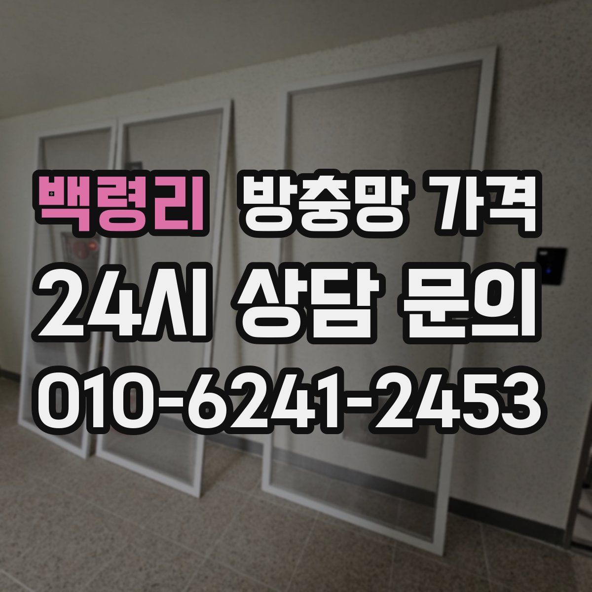 백령리 방충망 가격