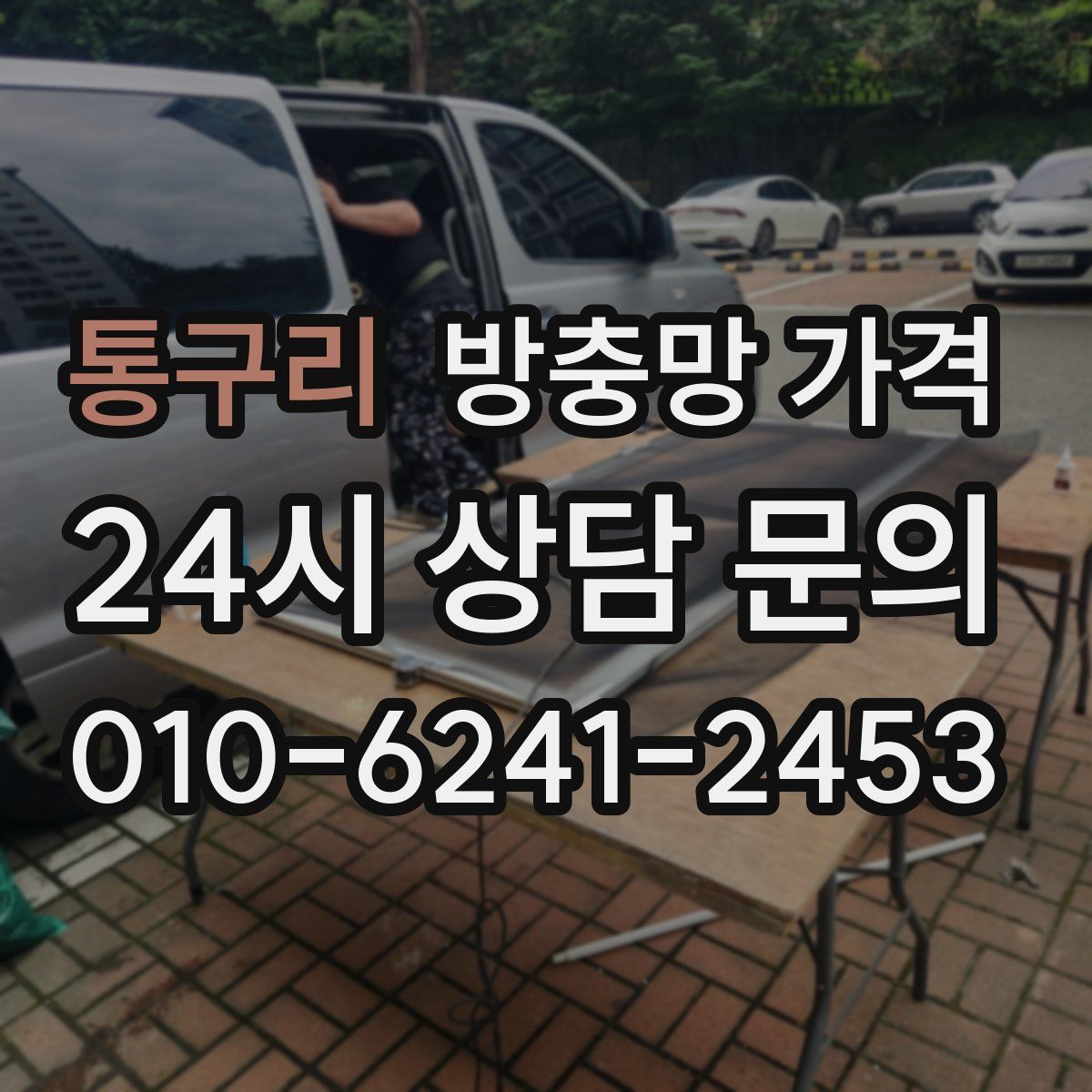 통구리 방충망 가격