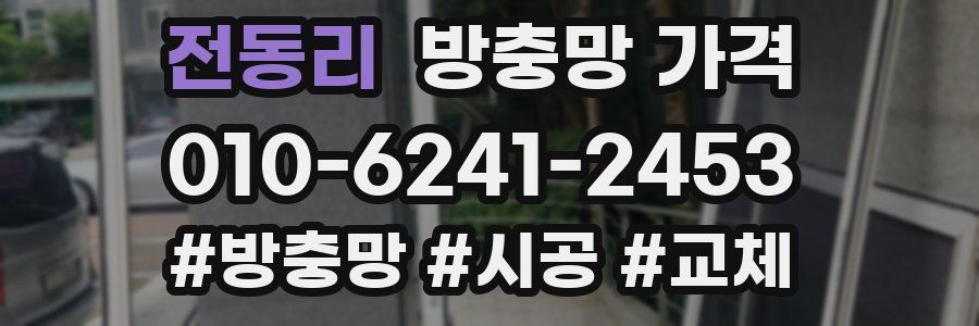 전동리 방충망 가격
