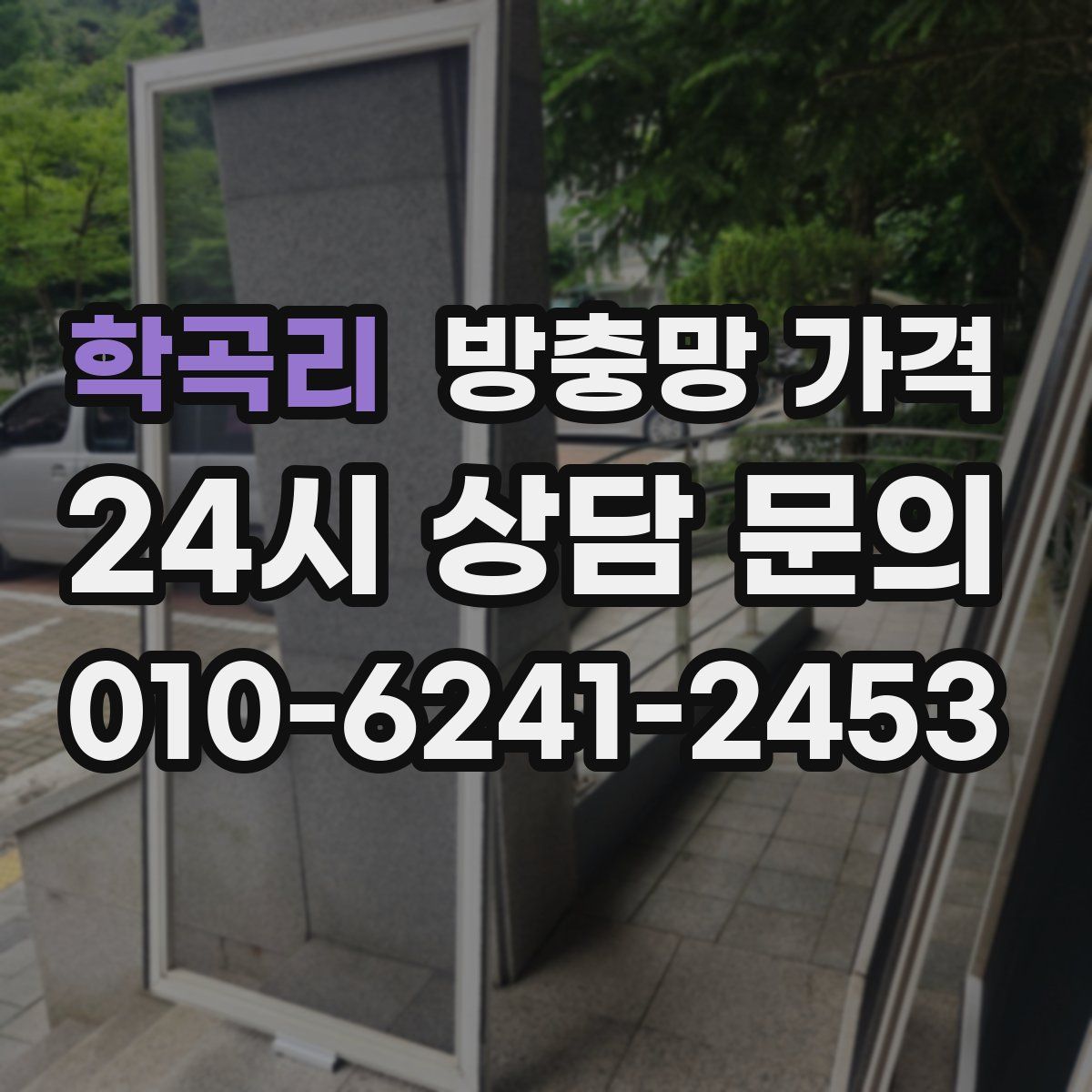 학곡리 방충망 가격