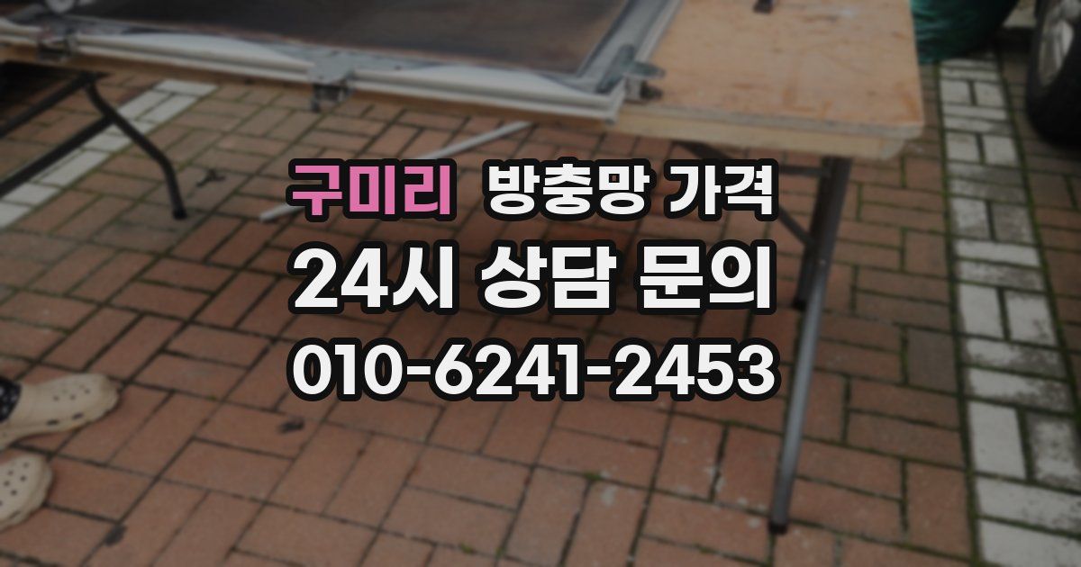 구미리 방충망 가격