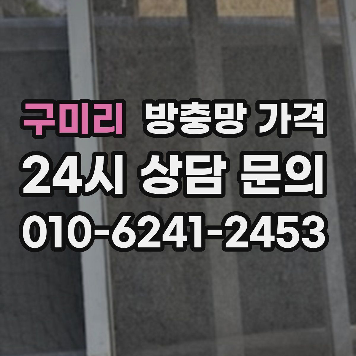 구미리 방충망 가격