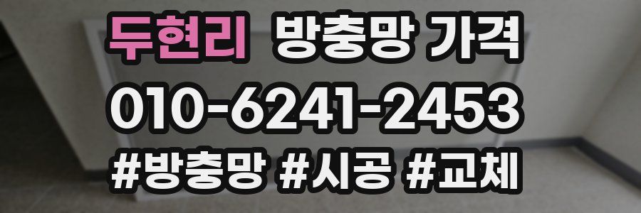 두현리 방충망 가격