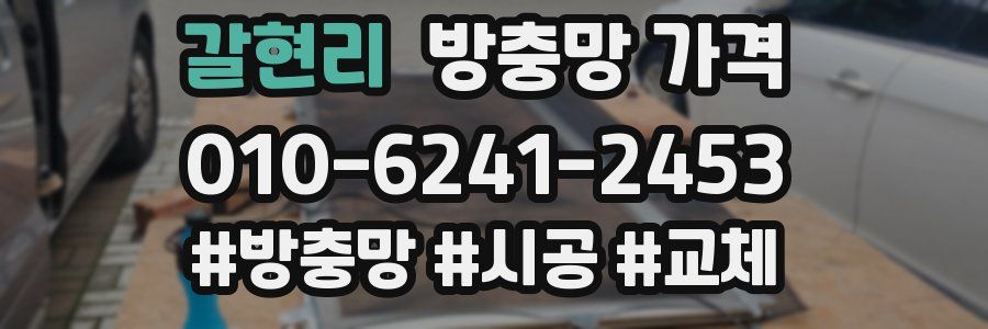 갈현리 방충망 가격