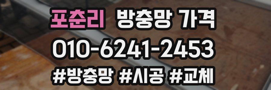 포춘리 방충망 가격