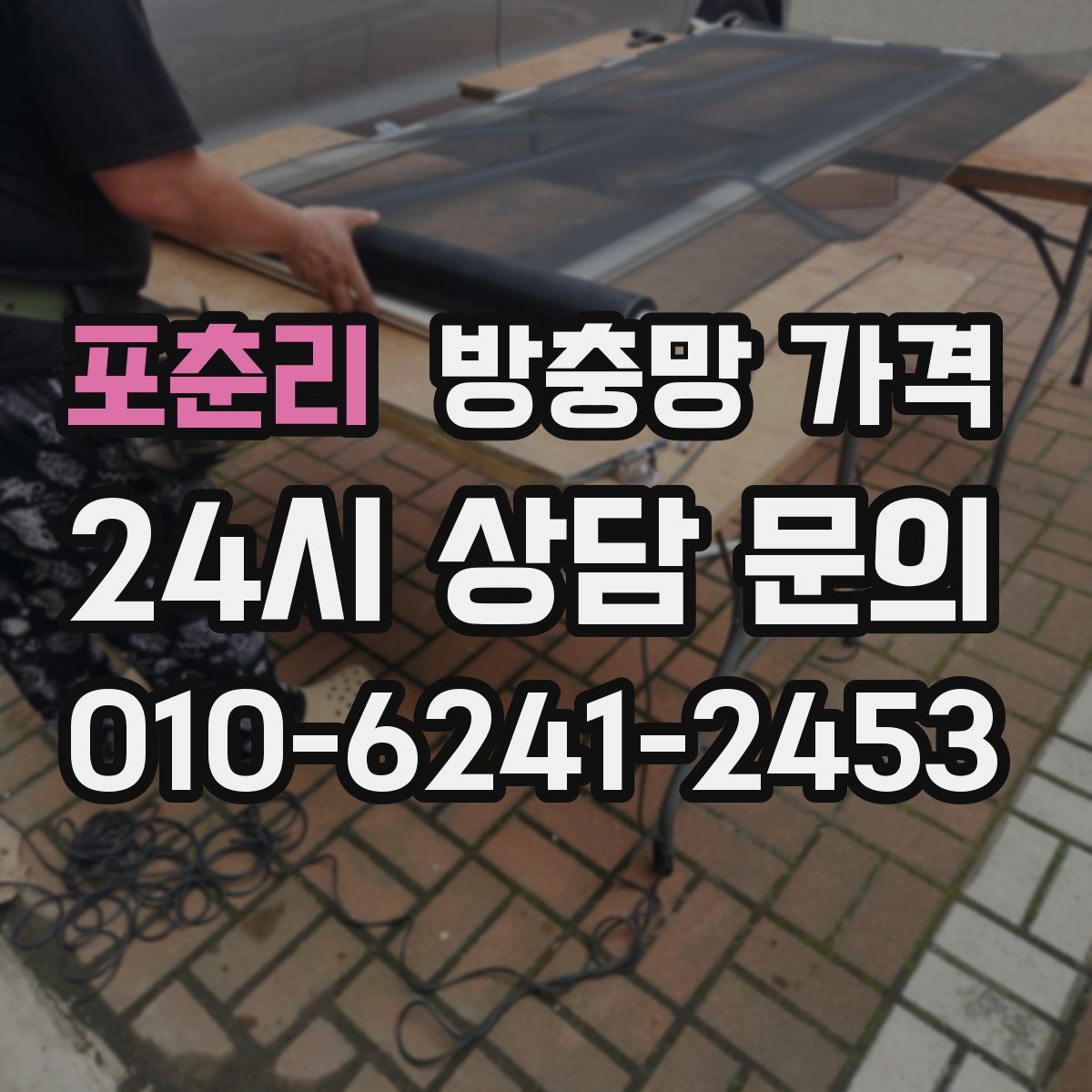 포춘리 방충망 가격