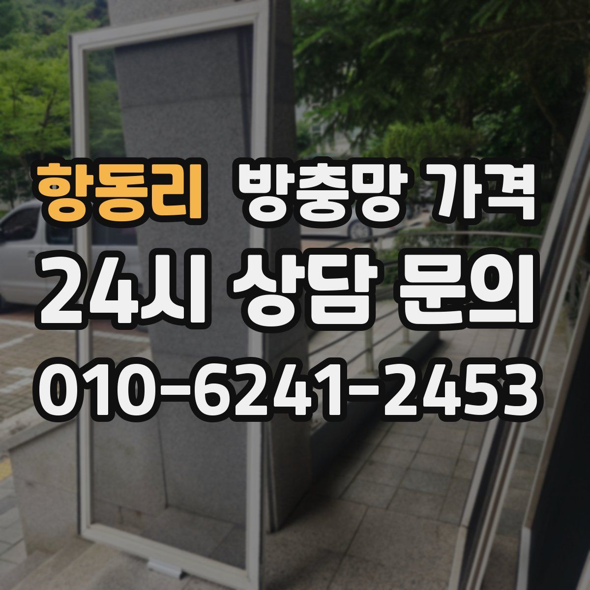 항동리 방충망 가격