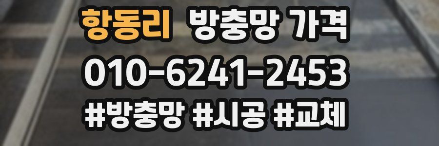 항동리 방충망 가격