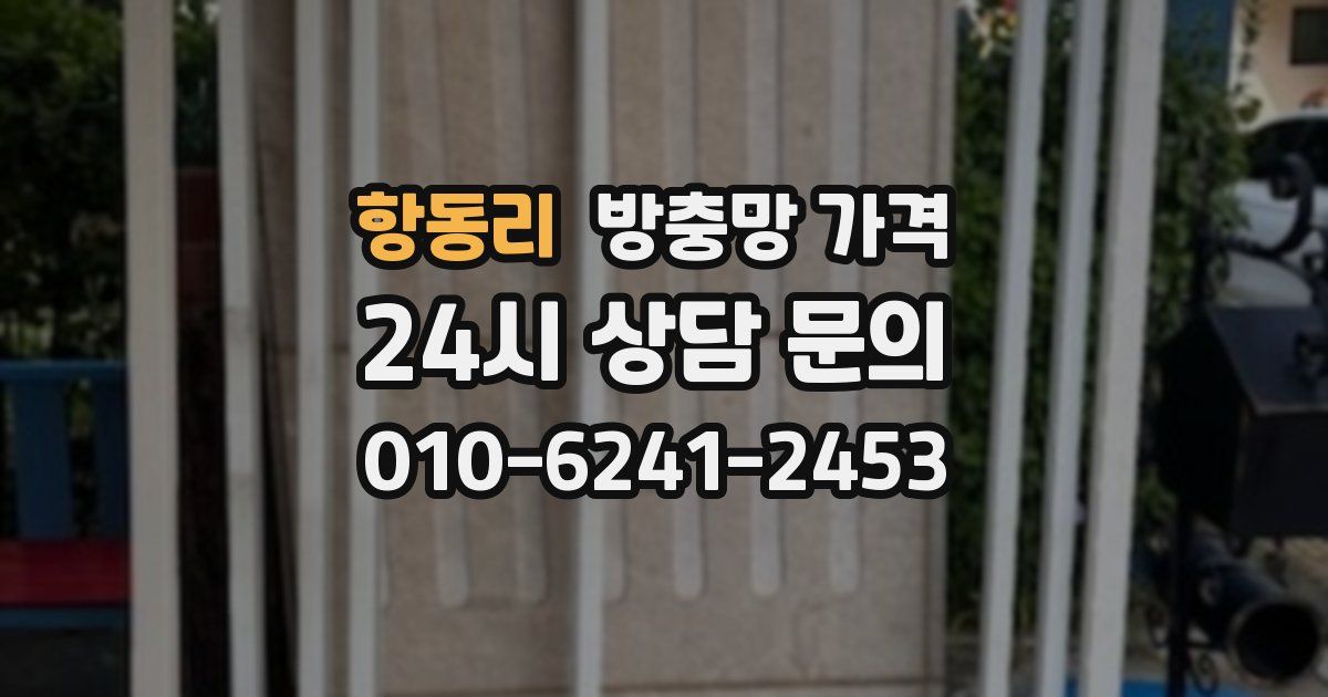 항동리 방충망 가격