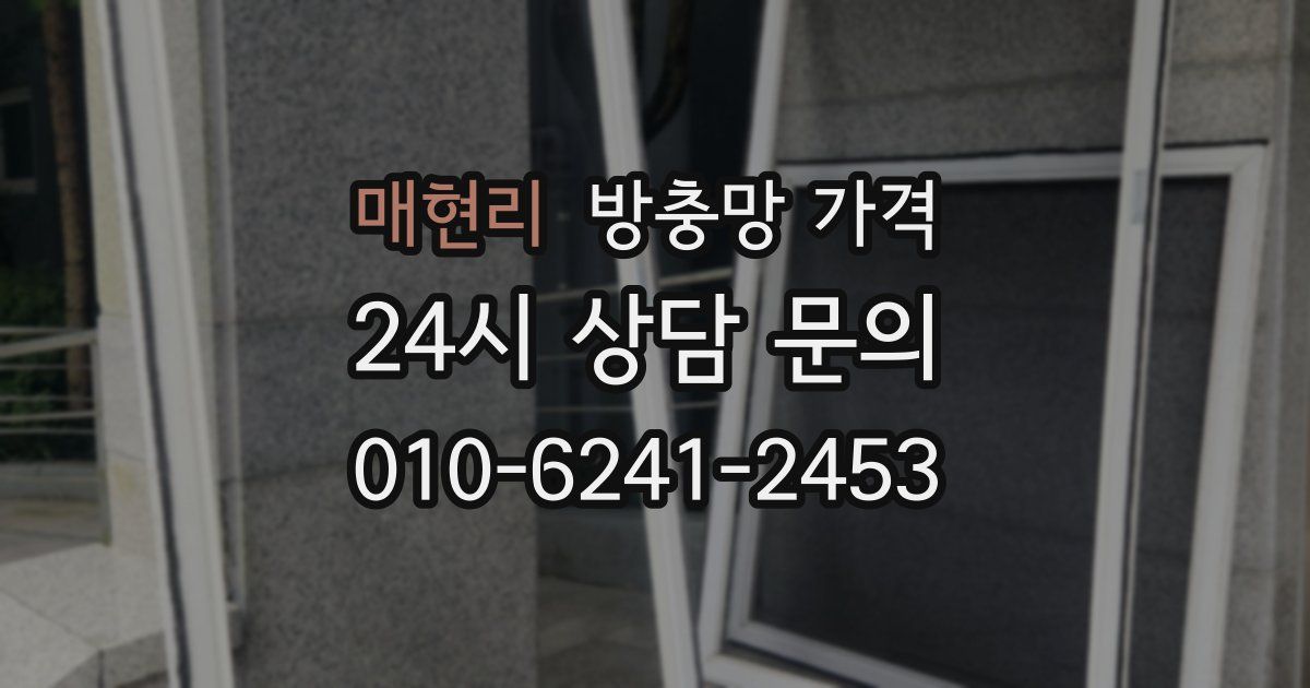 매현리 방충망 가격