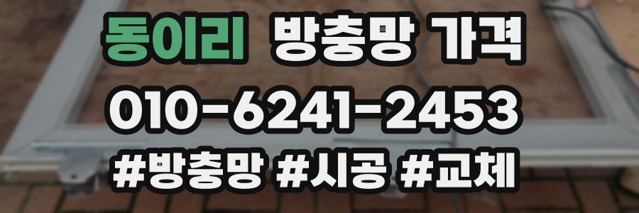 동이리 방충망 가격