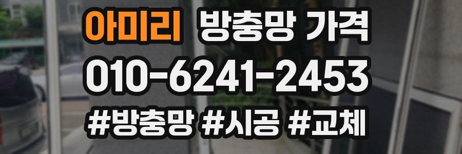 아미리 방충망 가격