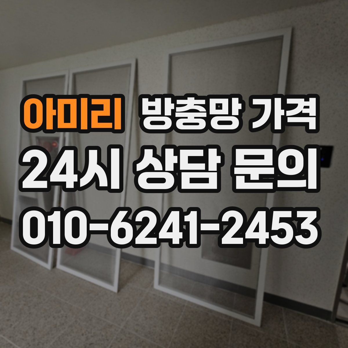 아미리 방충망 가격