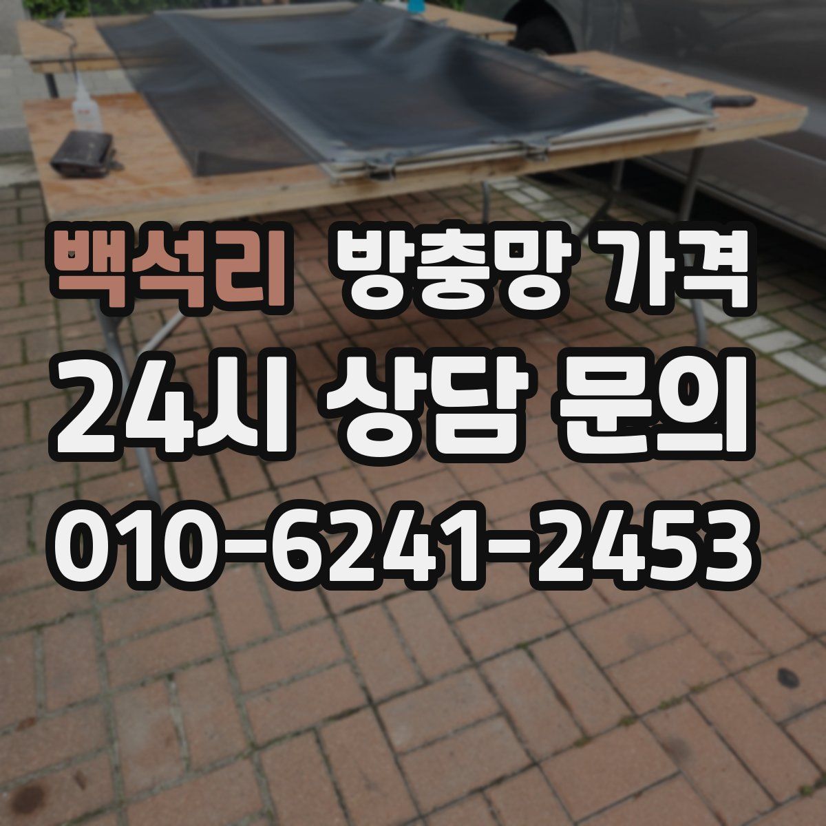 백석리 방충망 가격