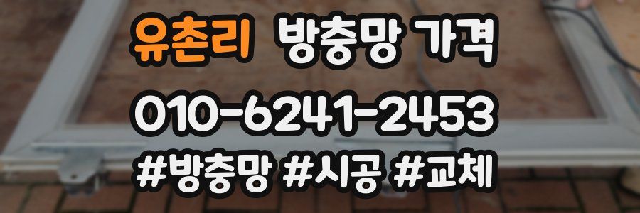 유촌리 방충망 가격