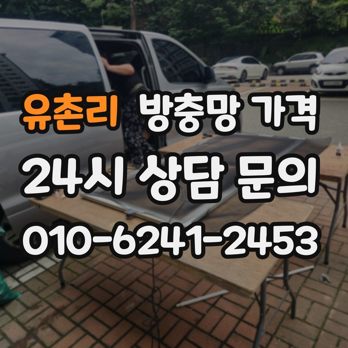 유촌리 방충망 가격