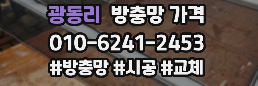 광동리 방충망 가격