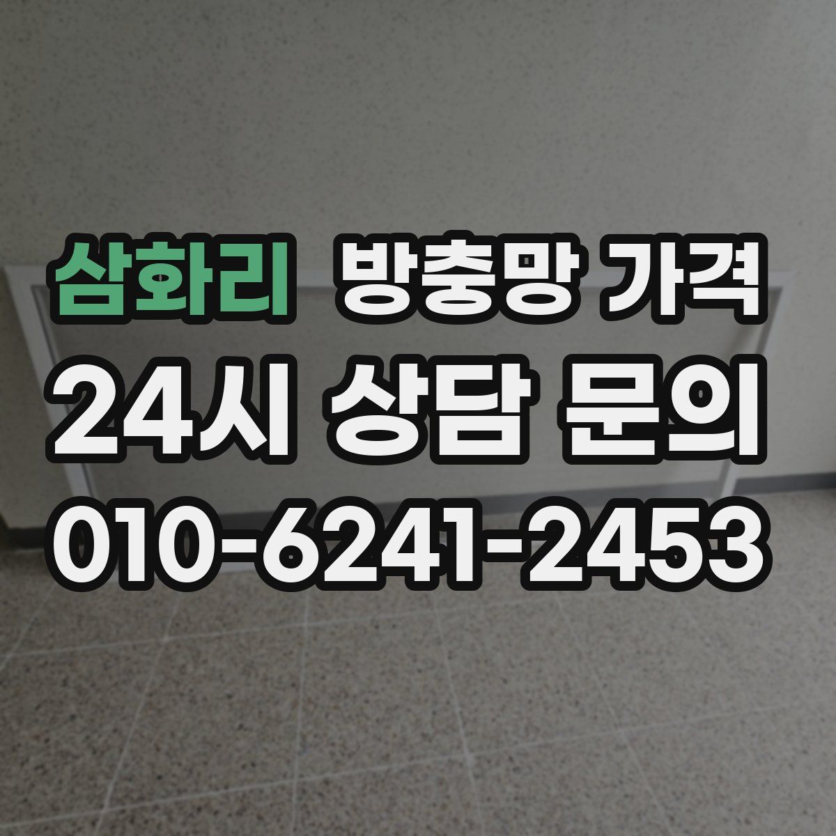 삼화리 방충망 가격