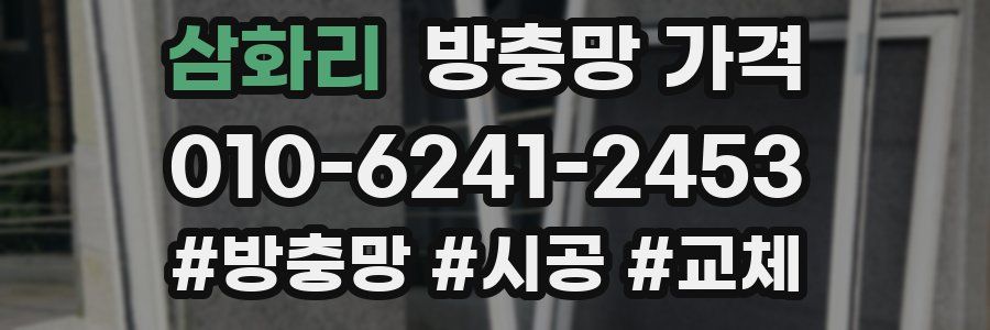 삼화리 방충망 가격