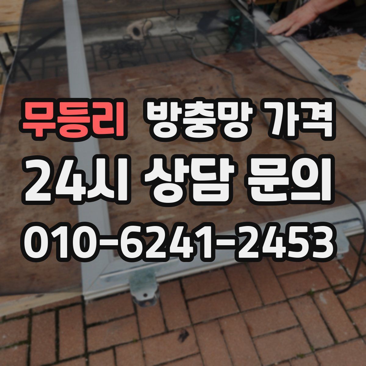 무등리 방충망 가격