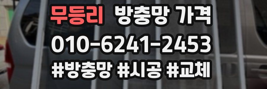 무등리 방충망 가격